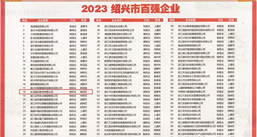操我美女权威发布丨2023绍兴市百强企业公布，长业建设集团位列第18位